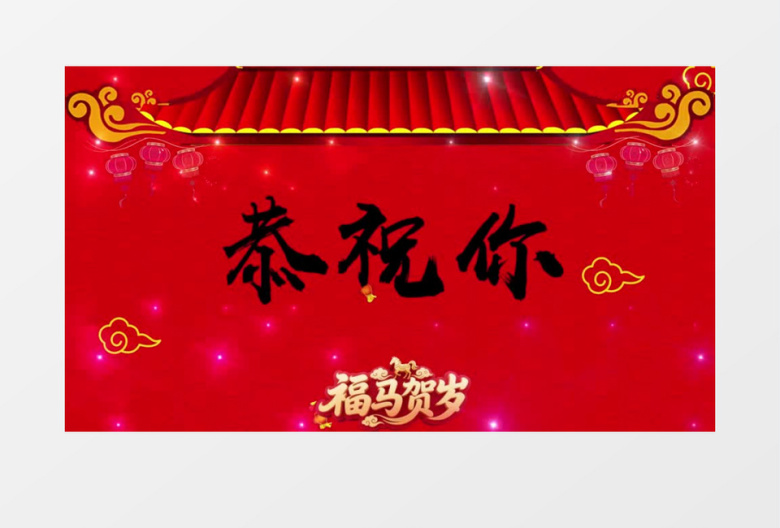2026马年新春快闪马年大吉AE模板