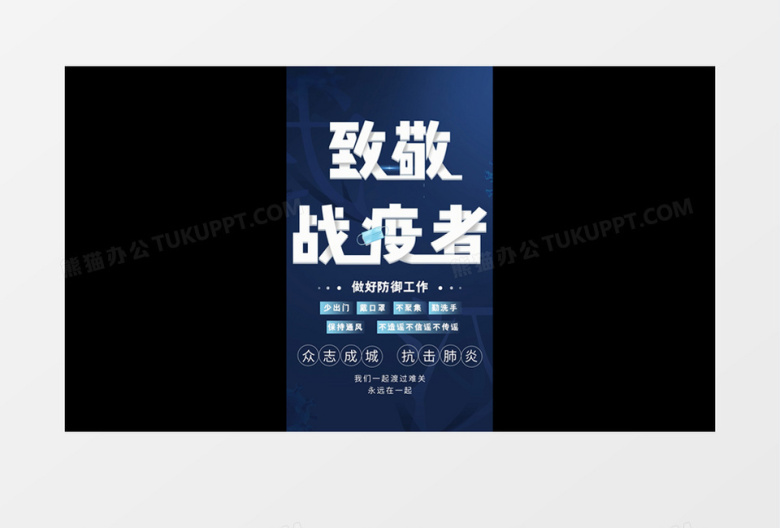 致敬战疫者抗击肺炎宣传片头竖版短视频AE模板