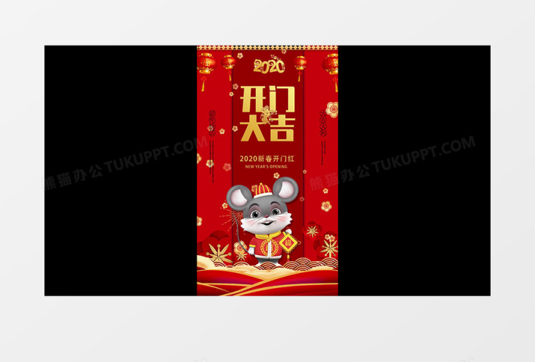 2020年鼠年新春开门大吉微信圈视频ae模板