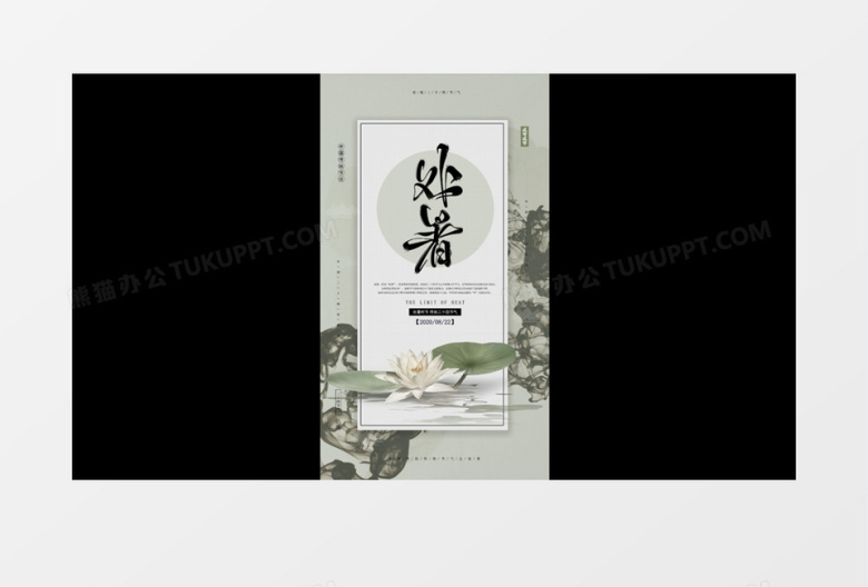 二十四节气水墨处暑竖版AE模板