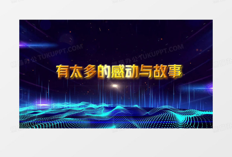 蓝色科技感企业年会开场片头视频会声会影模板