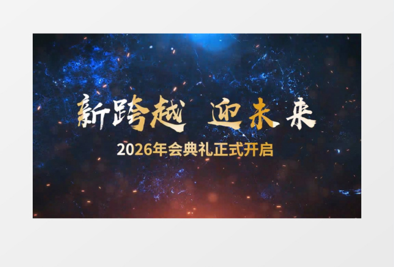 2026大气粒子年会典礼开场片头PR模板