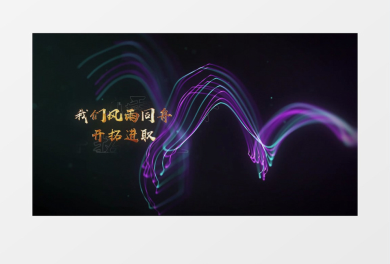 唯美会开场震撼2026年会宣传片AE模板