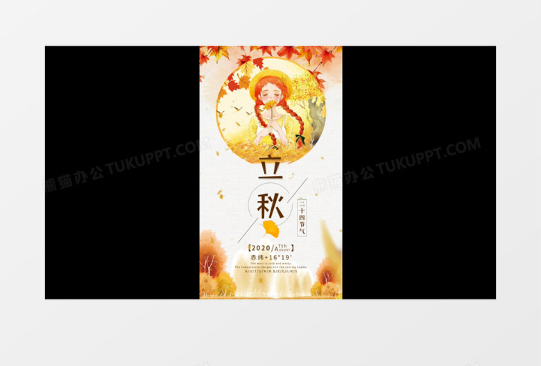 二十四节气短视频立秋AE模板