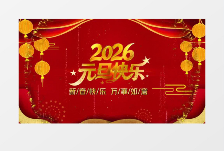 2026中国风马年喜庆新年元旦片头开场会声会影模版
