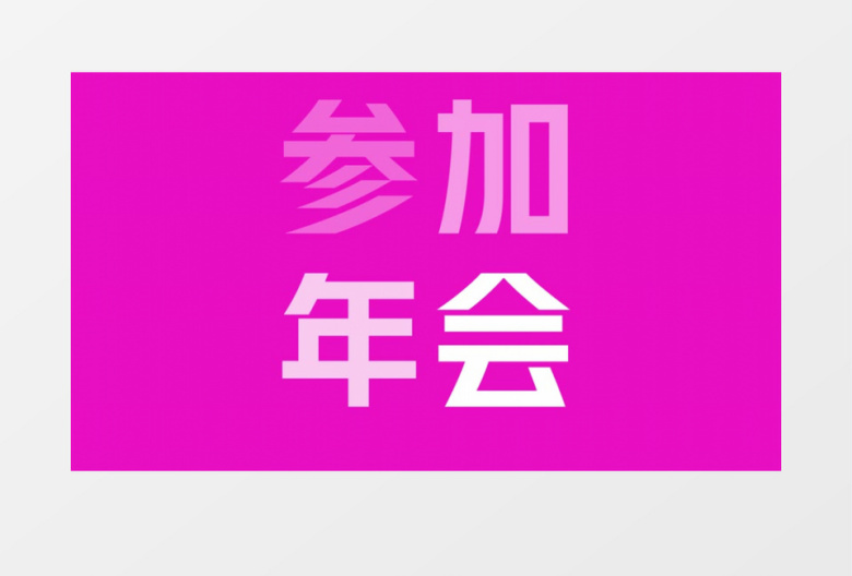 企业年会快闪炫彩撞色震撼酷炫快闪视频AE模板