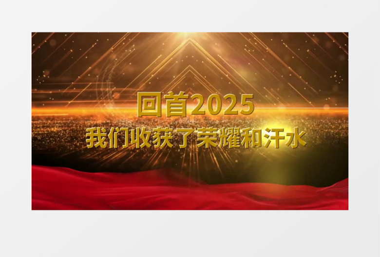 2026年会颁奖典礼开场会声会影模版