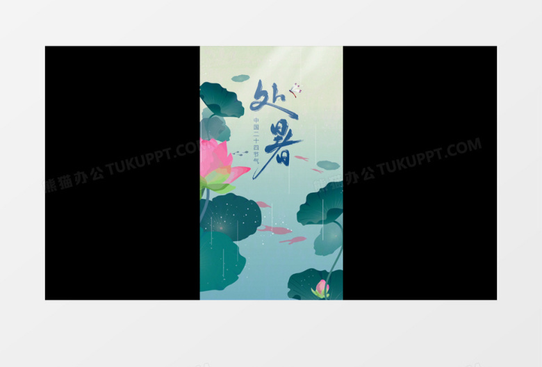 中国风二十四节气处暑竖屏AE模板