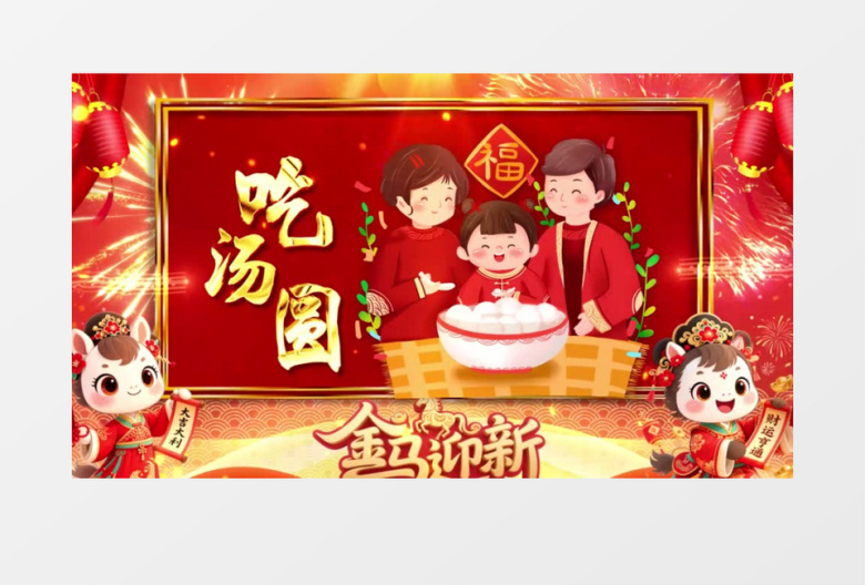 2026快乐元宵节习俗宣传片头片尾AE模板