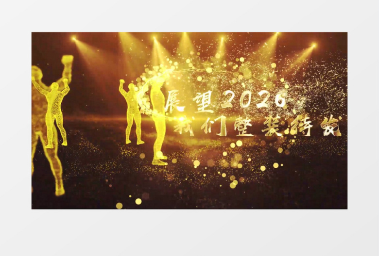 金色粒子2026年晚会年会开场片头AE模板