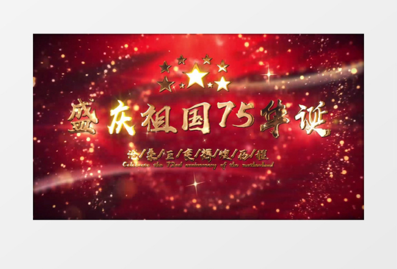 75周年盛世华诞大气简洁落版片头片尾AE模板