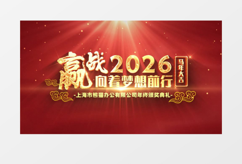 红色大气马年2026年会大气片头AE模板