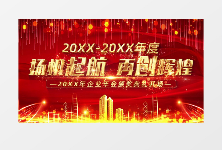 震撼红金企业年会颁奖典礼开场AE模板