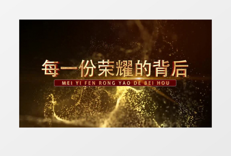 震撼金色粒子2026企业年会开场片头AE模板