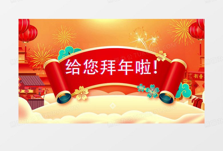 恭贺新春给您拜年啦祝福快闪AE模板