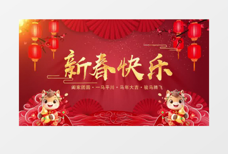 马年春节片头ae模板展示