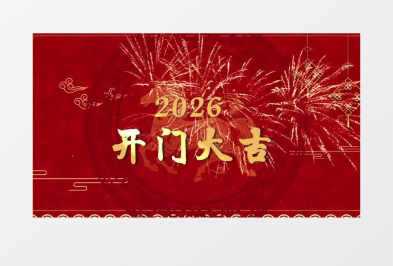 2026年马年开工大吉会声会影模板片头