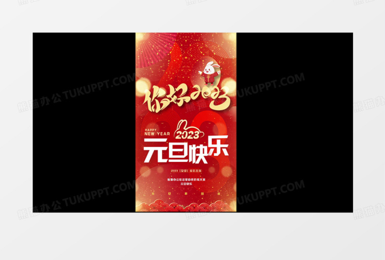 2023兔年竖版元旦快乐节日庆祝视频贺卡海报