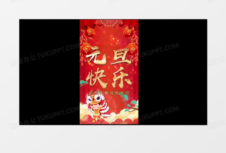 竖屏红色简约大气元旦促销视频海报