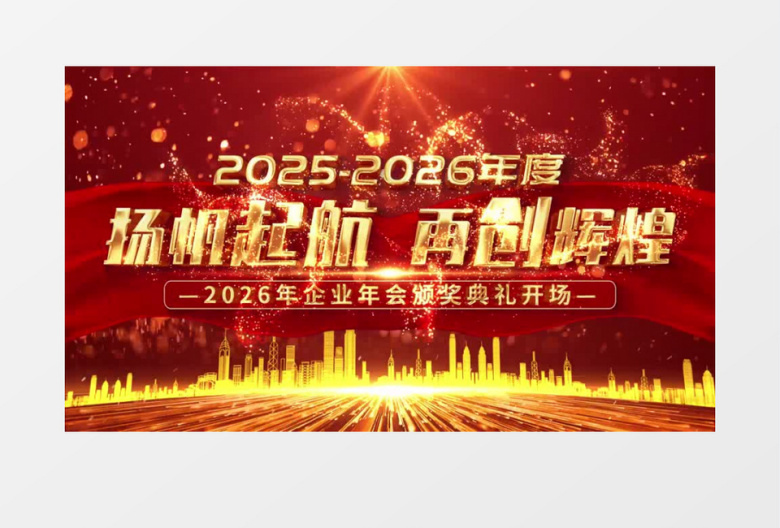 2026年会颁奖典礼晚会片头片尾AE模板