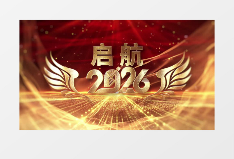 大气金字2026年会开场片头ae模板