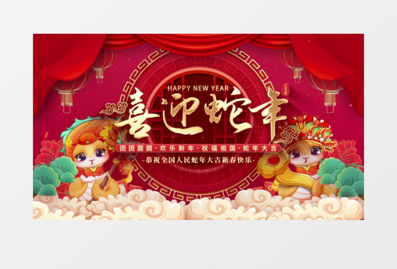 喜迎蛇年春节联欢晚会栏目包装AE模板