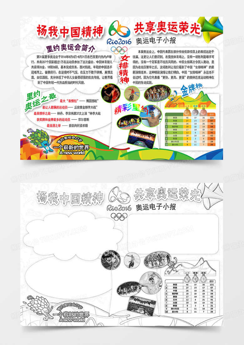 扬我中国精神共享奥运荣光奥运手抄报word模板