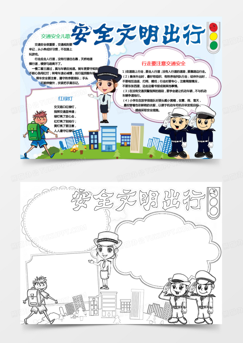 小学生交通安全出行小报手抄报word模板