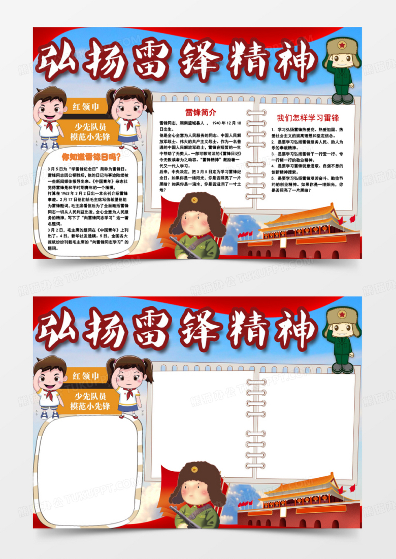 弘扬雷锋精神小学生小报手抄报word模板