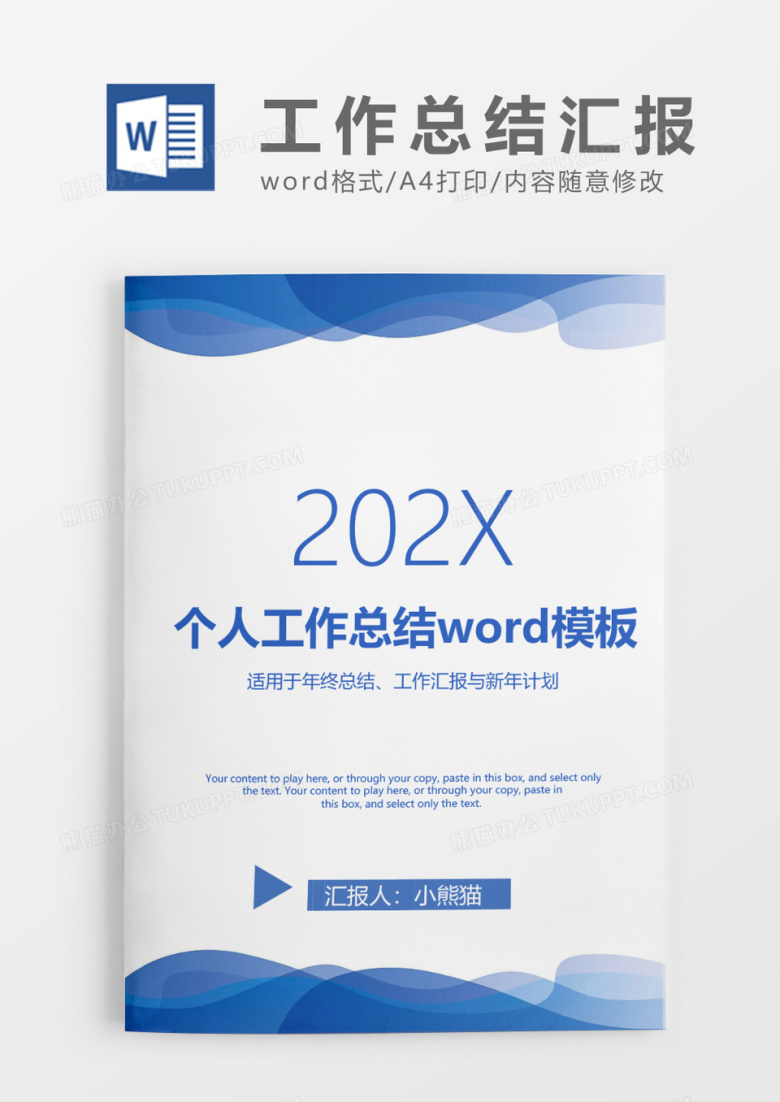 蓝色清新个人工作总结汇报Word模板