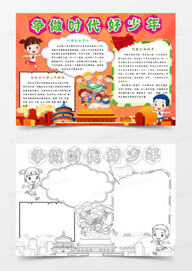爱国争做时代好队员小报手抄报word模板