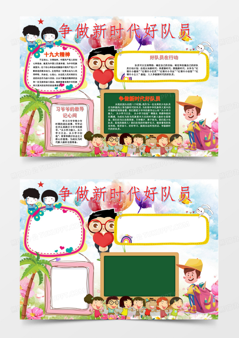 争做新时代好队员手抄报word模板