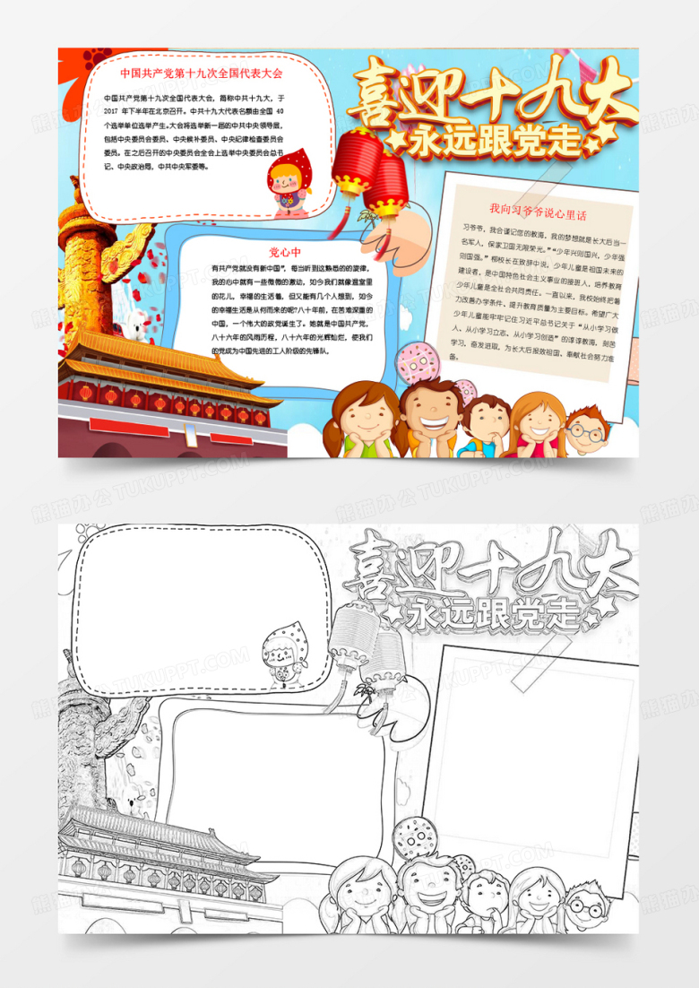 喜迎十九大永远跟党走手抄报Word模板