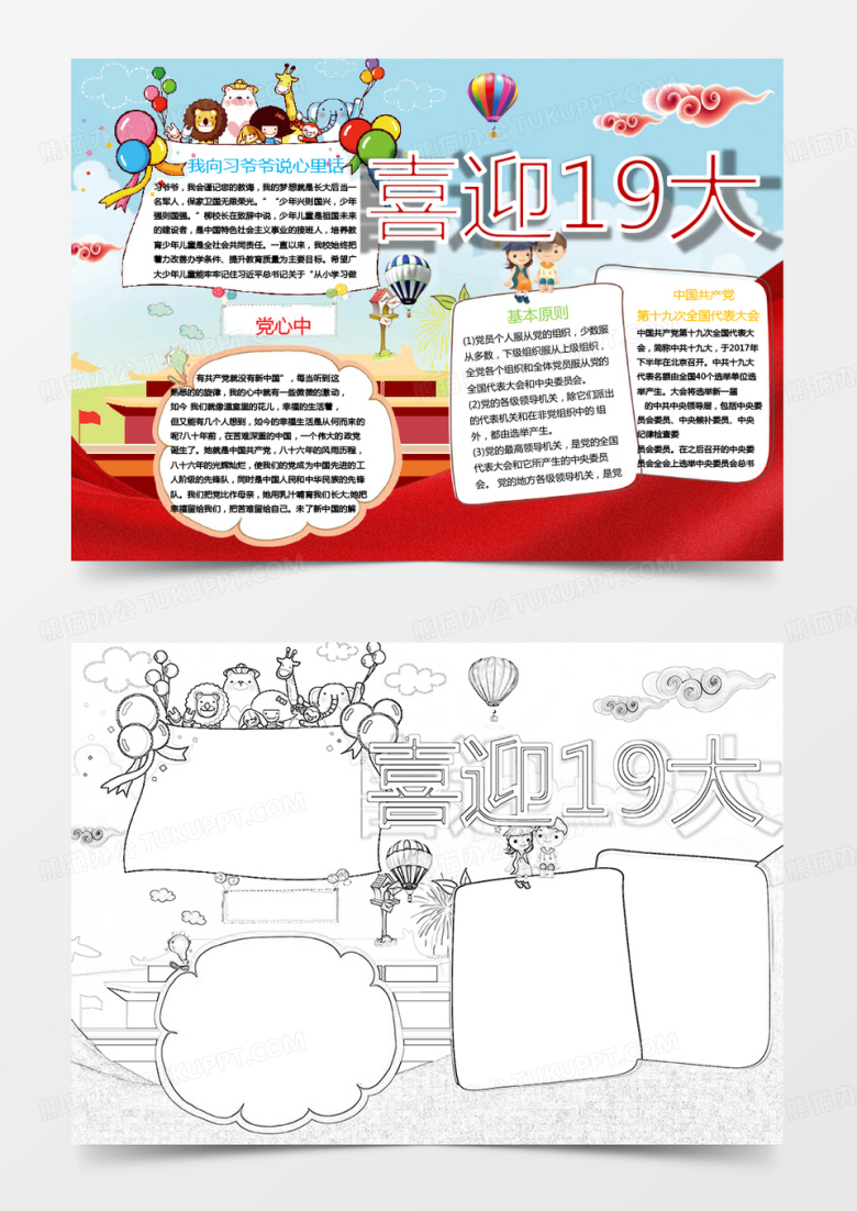 卡通喜迎十九大小学小报手抄报Word模板