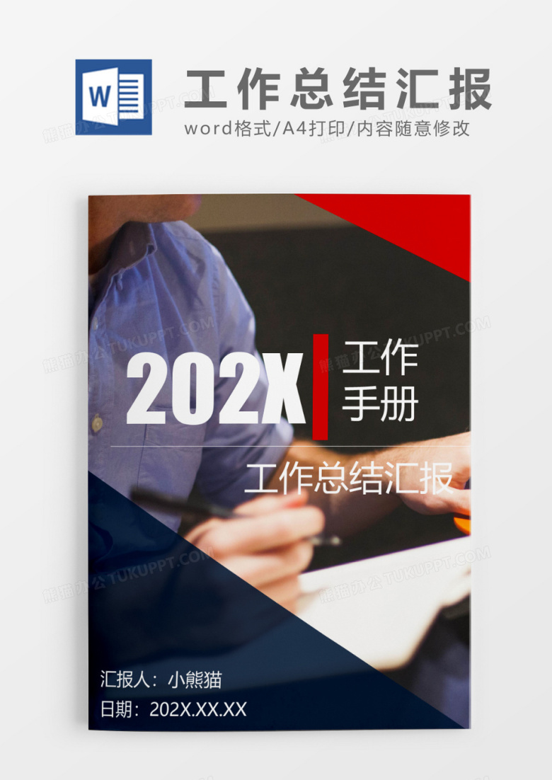 红蓝简约个人工作总结汇报Word模板