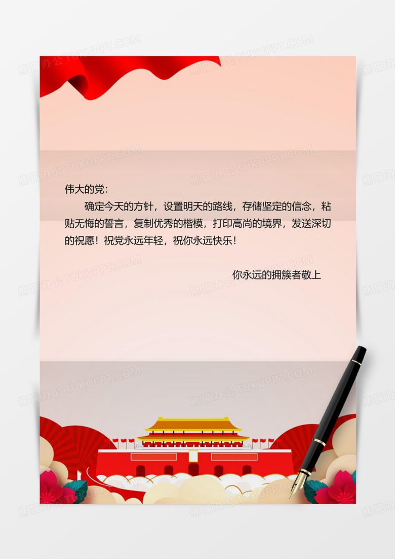 国庆党政党风信纸背景
