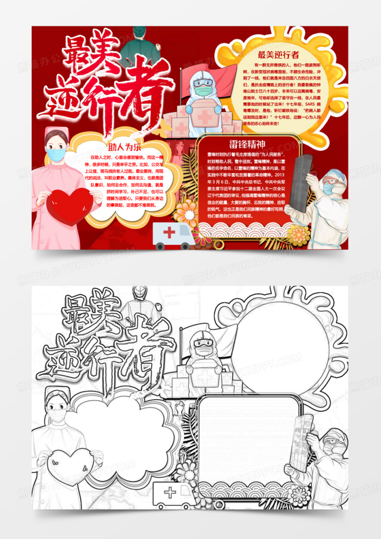爱心版最美逆行者小报word模板
