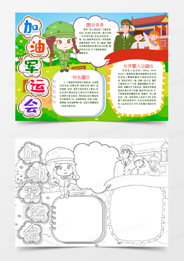 加油武汉军运会小报Word模版