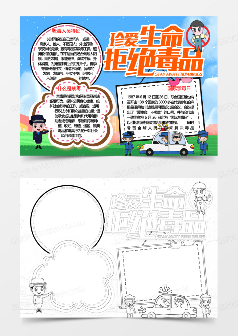 珍爱生命拒绝毒品宣传word模板