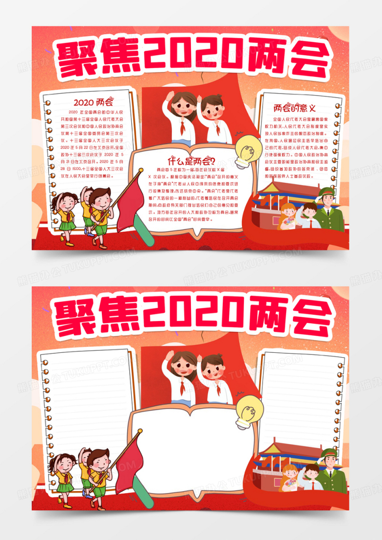 2020聚焦两会深入贯彻学习两会精神小报手抄报word模版