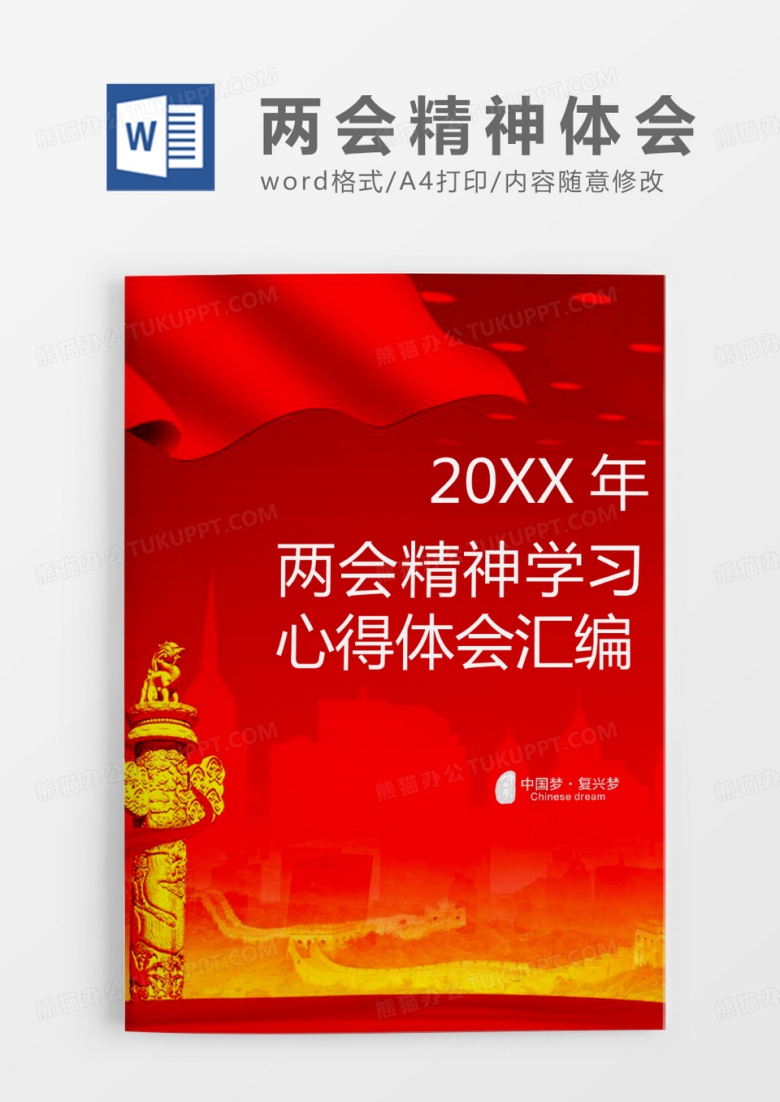 两会精神学习心得体会word模板