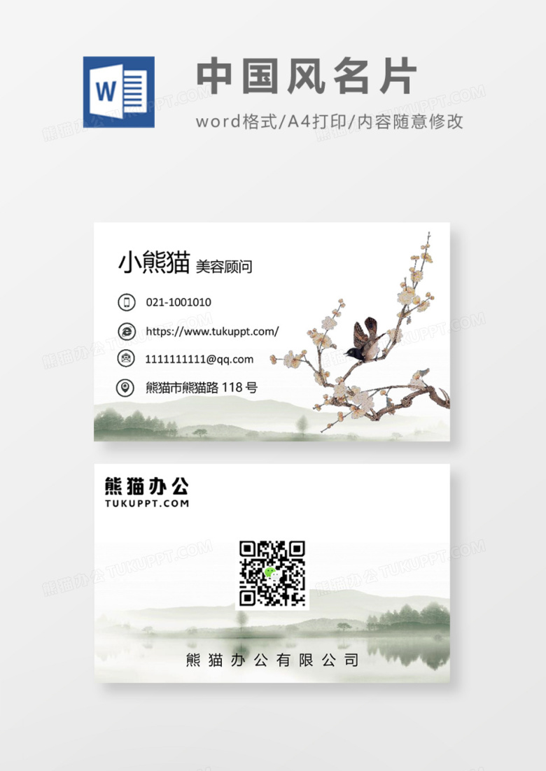 绿色水墨山水商务名片Word模板