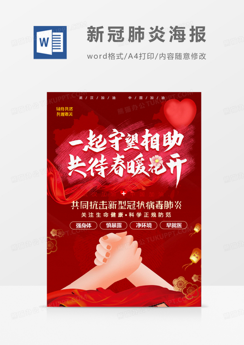 中国加油之新冠肺炎海报word模板
