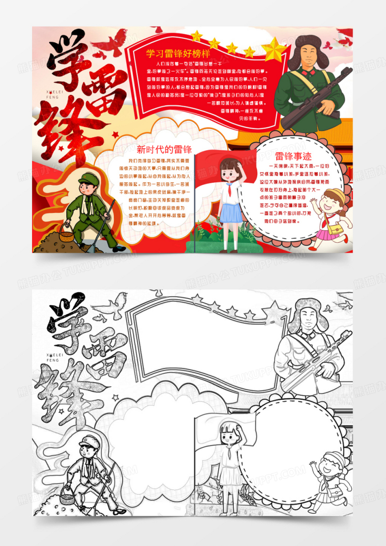 卡通学习新时代雷锋精神小报手抄报word模版