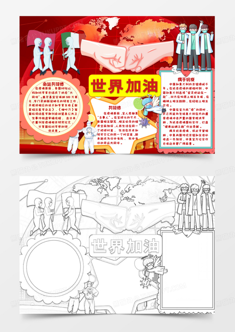 红色卡通风格世界加油全球战役电子小报word模板