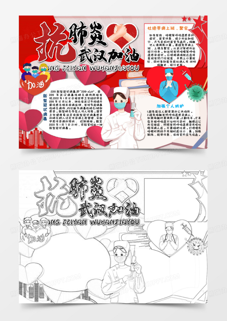 卡通武汉加油抗击疫情红色手抄报Word模板
