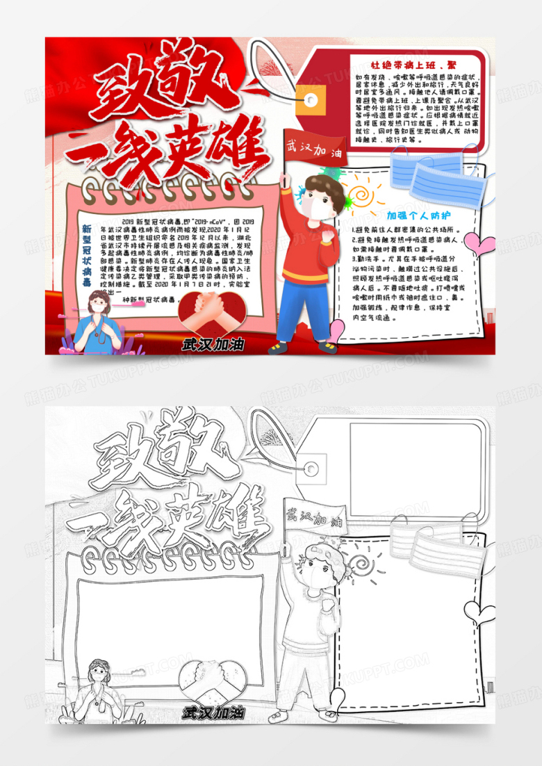 红色卡通武汉加油抗击疫情手抄报Word模板