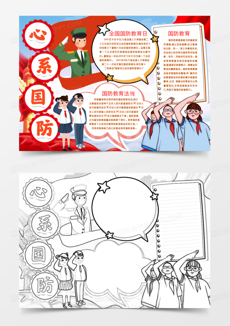 学生国防教育安全日知识小报手抄报word模板