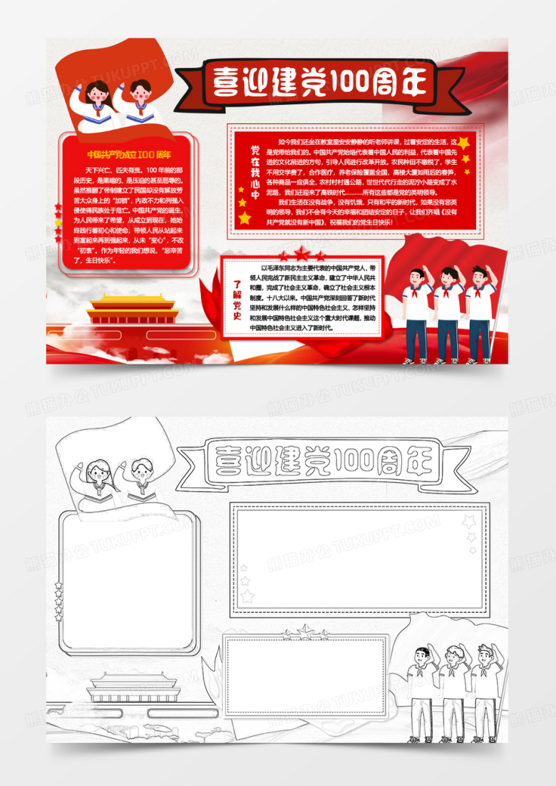 祝贺建党100周年小报word模板
