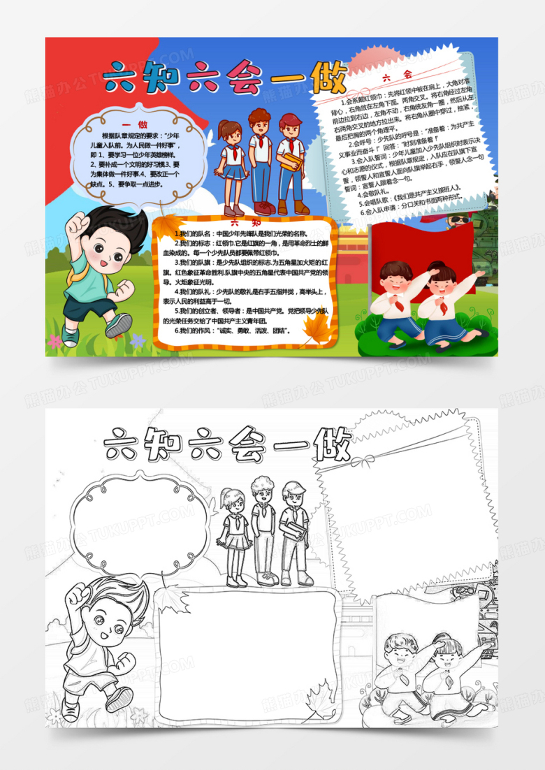 卡通六知六会一做小学生手抄报小报模板